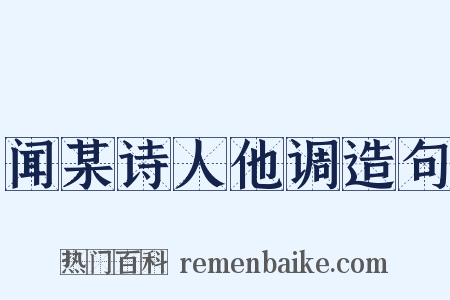 闻某诗人他调造句是什么意思的图片